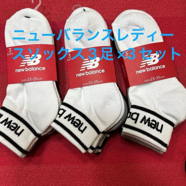 ニューバランス レディースソックス3足組×3セット (23〜25センチ)