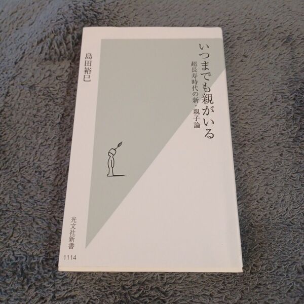 いつまでも親がいる 超長寿時代の新・親子論 島田裕巳 光文社新書