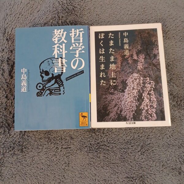 中島義道 哲学の 教科書 たまたま地上に ぼくは生まれた 2冊セット
