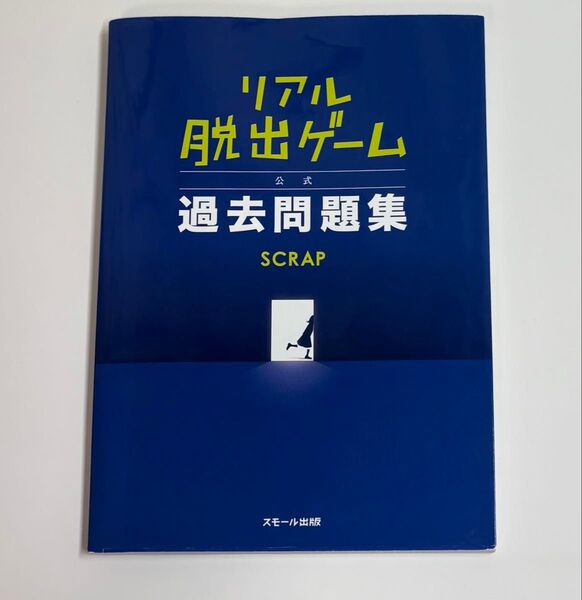リアル脱出ゲーム過去問題集
