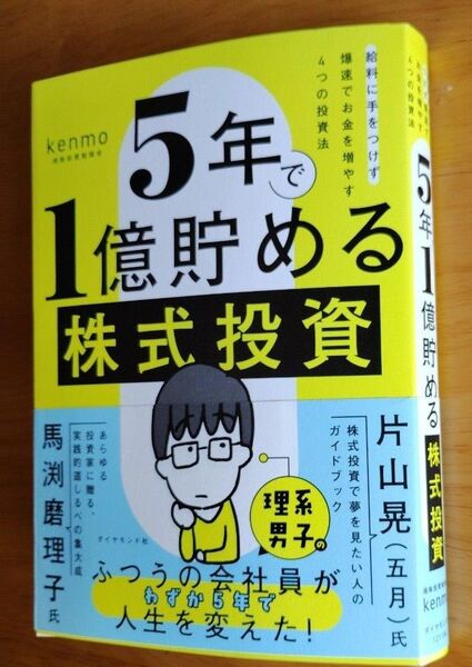 5年で1億貯める株式投資 給料に手をつけず爆速でお金を増やす4つの投資法 kenmo/著