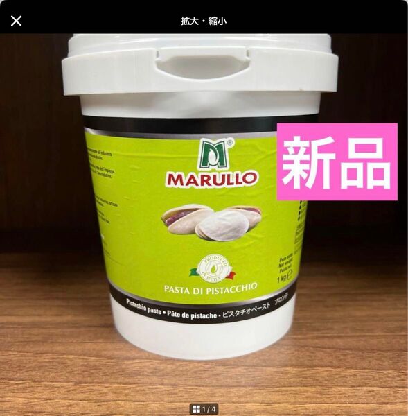 MARULLO ピスタチオペースト 1kg新品未開封