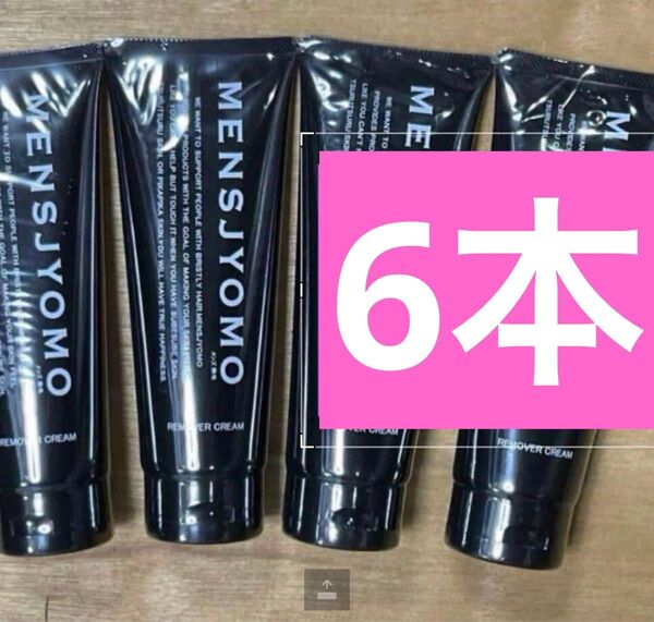 MENSJYOMO メンズ 除毛 メンズ 除毛クリーム 脱毛 6本セット新品未開封