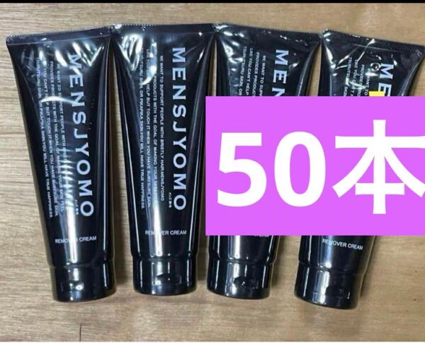 MENSJYOMO メンズ 除毛 メンズ 除毛クリーム 脱毛 50本セット新品未開封