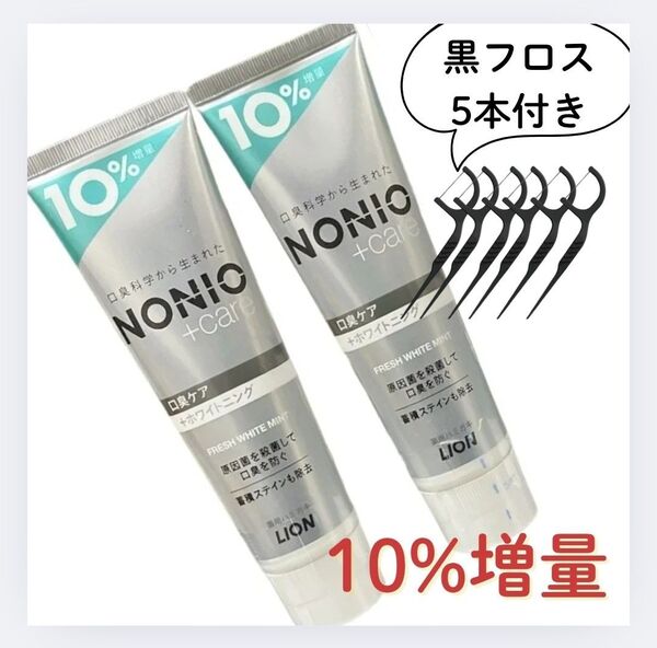歯磨き粉 nonio ノニオ プラスケア ホワイトニング 口臭ケア まとめ買い 2本セット