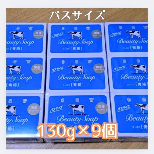 青箱 牛乳石鹸 カウブランド 130g 9箱セット