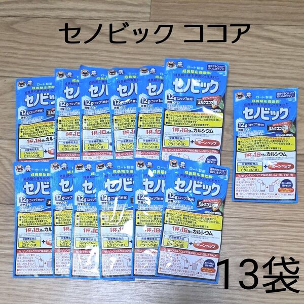 セノビック ココア 12g お試し ロート製薬 ポリフェノール 子供 キッズ 小学生 カルシウム 13袋セット おりがみ