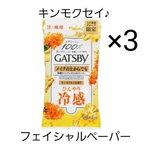 フェイシャルペーパー GATSBY ギャツビー キンモクセイ 金木犀の香り3個セット