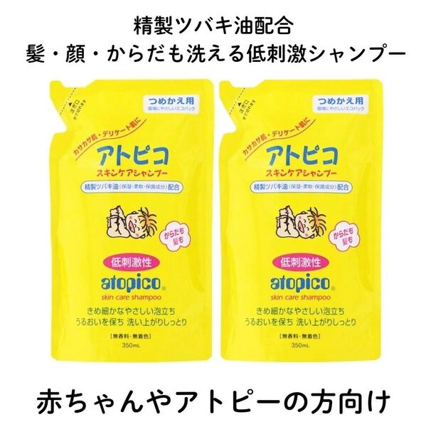 アトピコ アトピー性皮膚炎 赤ちゃん 新生児 ヘアゴム 全身洗える シャンプー せっけん ボディソープ 詰め替え用 無添加