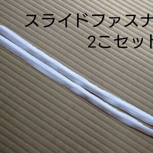 スライドファスナー