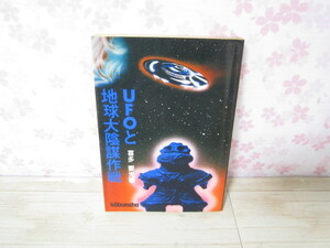 a280◆UFOと地球大陰謀作戦 喜多要光◆有信堂高文社 1976年初版第1刷発行◆