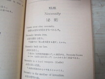 a301◆分類対訳 英文警句俚諺集 米本新次◆青雲堂書店 昭和10年4版発行◆格言◆_画像8