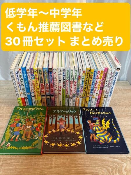 低学年〜中学年 課題図書 くもん推薦図書など 30冊セット まとめ売り