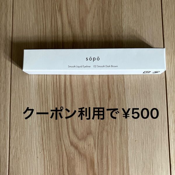 sopo ソポ スムースリキッドアイライナー 02 スムースダークブラウン