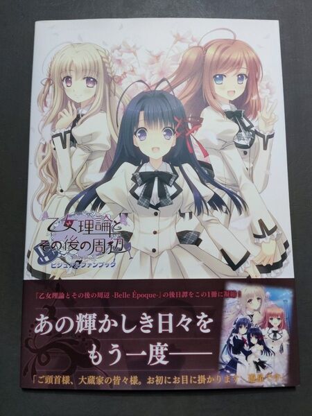乙女理論とその後の周辺 Belle Epoque ビジュアルファンブック