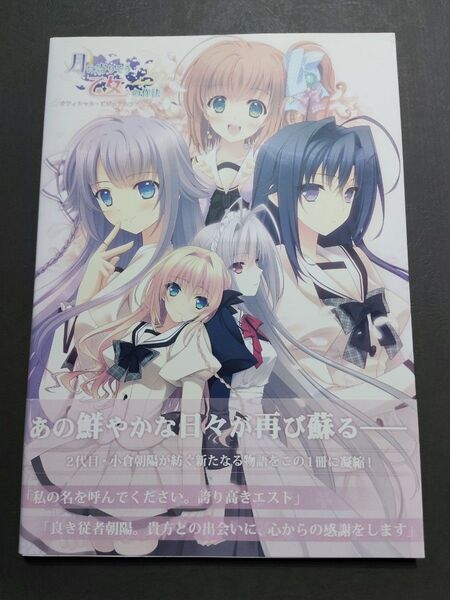 月に寄りそう乙女の作法2 オフィシャルビジュアルファンブック