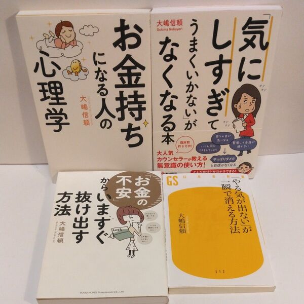 お金持ちになる人の心理学 大嶋信頼/著 気にしすぎてうまくいかないがなくなる本 お金の不安からいますぐ抜け出す方法 ヤル気が出ない