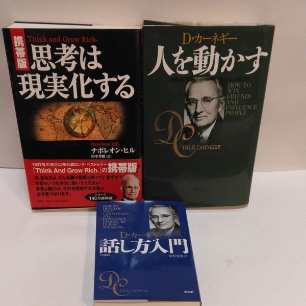 思考は現実化する 携帯版 ナポレオン・ヒル/著 田中孝顕/訳 D-カーネギー 人を動かす 新装版 D-カーネギー話し方入門 文庫版