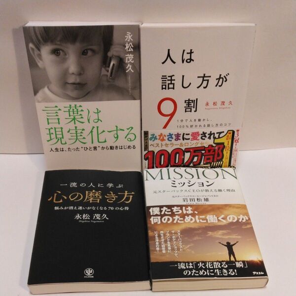 言葉は現実化する 人生は、たった“ひと言”から動きはじめる 永松茂久/著 人は話し方が9割 一流の人に学ぶ心の磨き方 ミッション