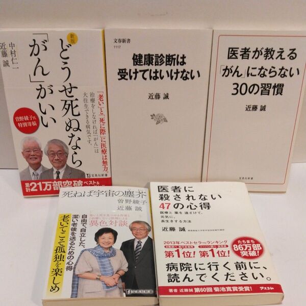どうせ死ぬなら「がん」がいい (新版) 中村仁一/著 近藤誠/著 健康診断は受けてはいけない 医者が教えるがんにならない30の習慣