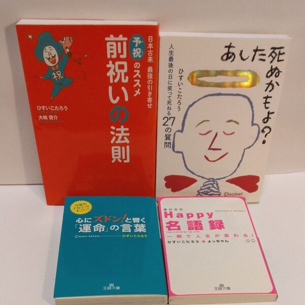 前祝いの法則 あした死ぬかもよ? 人生最後の日に笑って死ねる27の質問 ひすいこたろう/〔著〕 心にズドン!と響く運命の言葉