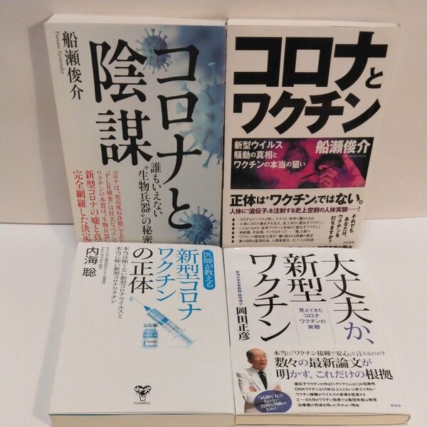 コロナと陰謀 誰もいえない“生物兵器”の秘密 船瀬俊介/著 コロナとワクチン 新型コロナワクチンの正体 大丈夫か、新型ワクチン