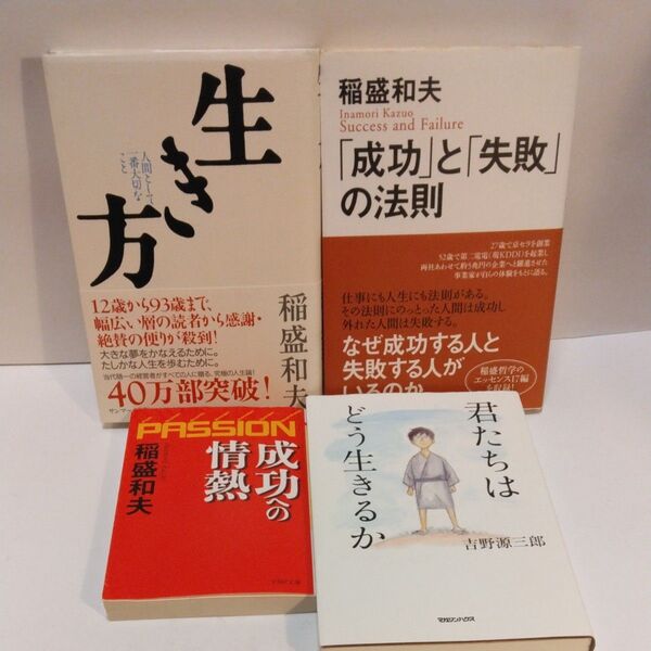 生き方 人間として一番大切なこと 稲盛和夫/著 成功と失敗の法則 稲盛和夫/著 成功への情熱 君たちはどう生きるか 吉野源三郎/著