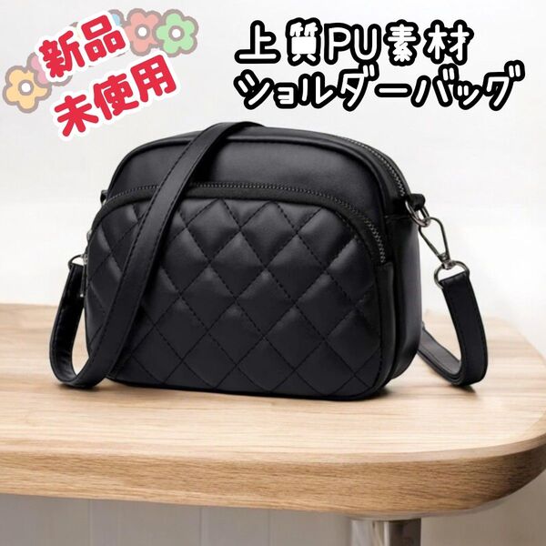 【新品未使用】ショルダーバッグ PUレザー レディース 高見え キルティング