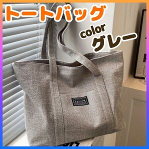 【新品】トートバッグ 大容量 グレー A4対応 通勤 通学 マザーズバッグ 軽量
