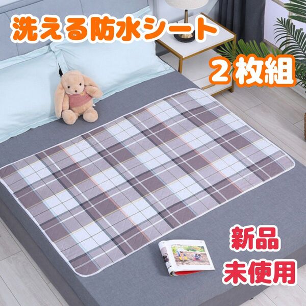 【2枚セット】防水シーツ おねしょシーツ 洗える 速乾 介護 赤ちゃん ペット用