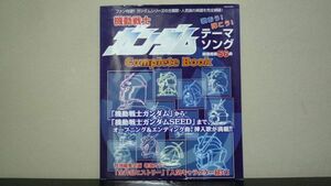 機動戦士ガンダム　テーマソング　Complete Book　56曲