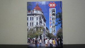 図説 「満洲」都市物語　西澤泰彦　増補改訂版