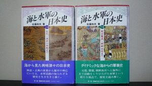 海と水軍の日本史　佐藤和夫　上下巻セット　