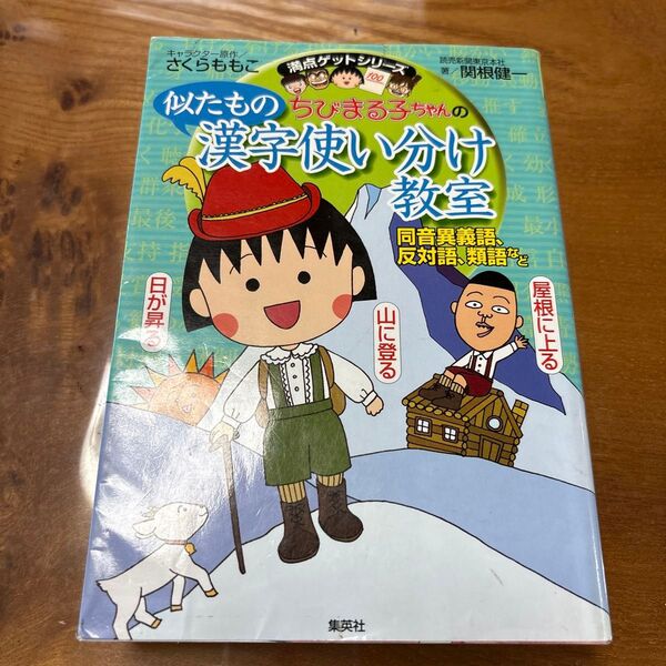ちびまる子ちゃんの似たもの漢字使い分け教室 同音異義語、反対語、類語など (満点ゲットシリーズ) 関根健一/著 さくらももこ