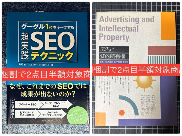 【2冊セット】SEOテクニック & 広告と知的所有権