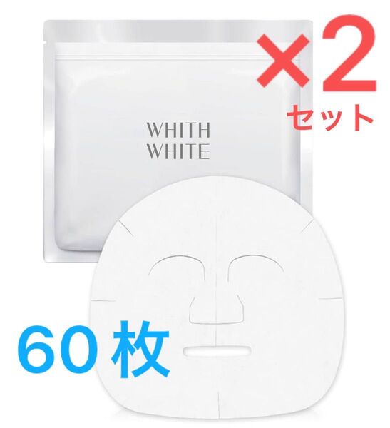 WHITH WHITE ビタミンc 誘導体 美白 ニキビ 毛穴ケア 30枚 2個セット 480ml シートマスク 医薬部外品