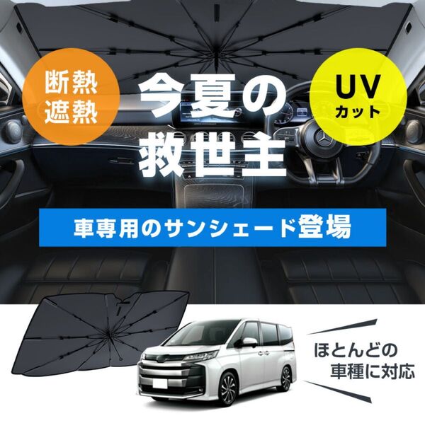 新品 サンシェード 車 フロント 傘 自動車用 車用品 日除け 10本骨 UVカット 遮光率100% 傘式 傘型シェード