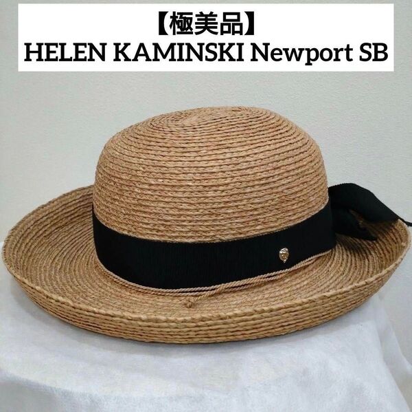 【極美品】HELEN KAMINSKI Newport SB ラフィア ハット