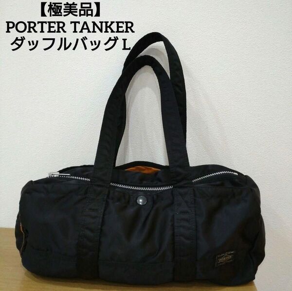 【美品】PORTER TANKER タンカー ダッフルバッグ ボストンバッグ L
