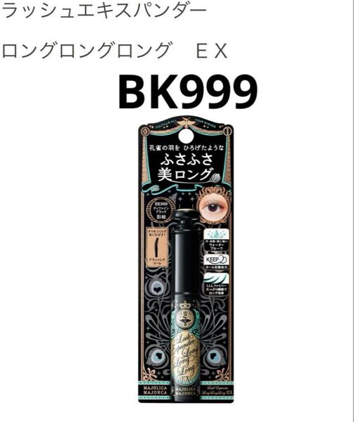 ラッシュエキスパンダー ロングロングロング EXBK999 マスカラ マジョリカマジョルカ