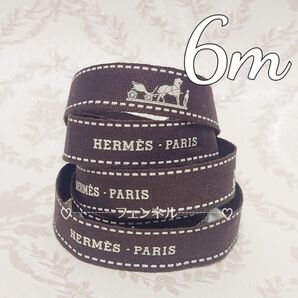 【1.2cm幅×6m】HERMES ロールからカット ブティック ギフトラッピング リボン 細い方 エルメス プレゼント 包装