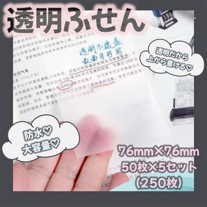 透明付箋 ふせん メモ 文房具 まとめ売り 正方形 250枚 50枚×5セットはがせる オフィス 事務用品 ノート 防水 クリア