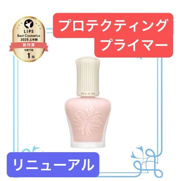 【リニューアル】ポール&ジョー プロテクティング プライマー#00 30ml PAUL & JOE 箱有り UV美容液 UV下地