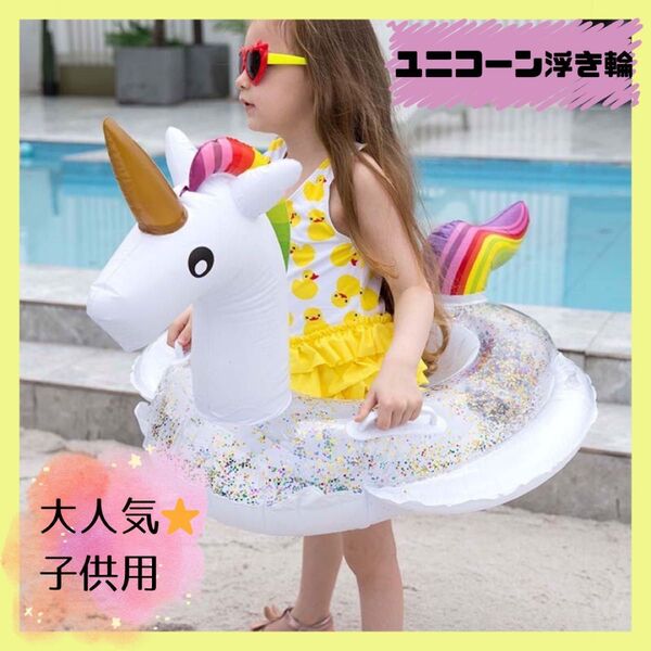 浮き輪 ユニコーン キッズ用 足入れ かわいい プール 水遊び 乗り物 夏 海