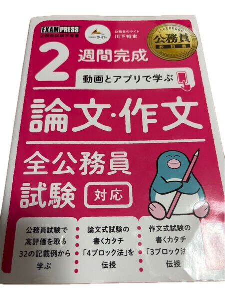 2週間完成動画とアプリで学ぶ論文・作文 全公務員試験対応 (公務員教科書) 川下裕史/著