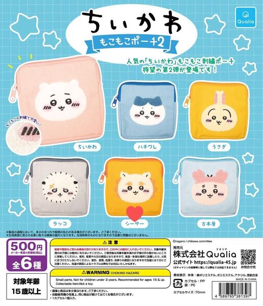 ちいかわ もこもこポーチ2 シーサー ガチャ