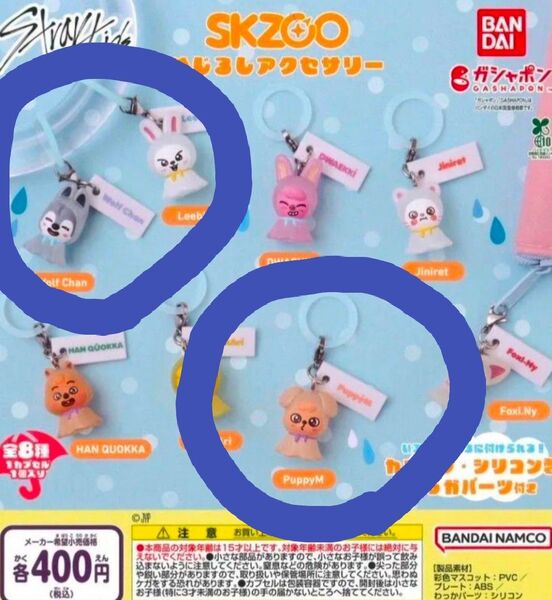 StrayKids skzoo スキズ めじるしアクセサリー ガチャガチャ ウルフチャン バンチャン パピューム スンミン