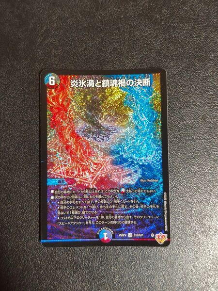 デュエルマスターズ 炎氷渦と鎮魂禍の決断