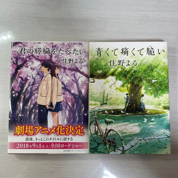 君の膵臓をたべたい 青くて痛くて脆い(住野よる)