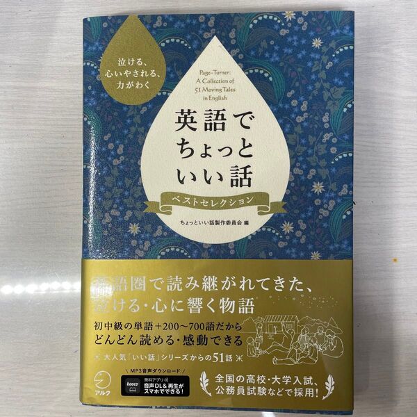 英語でちょっといい話ベストセレクション アルク出版編集部ちょっといい話製作委員会/編